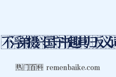 不浮弟摄兴国守书趣其归反义词是什么意思的图片